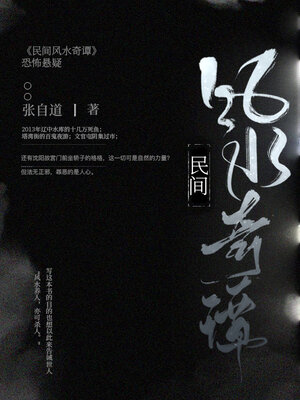 cover image of 民间风水奇谭 (大全集)